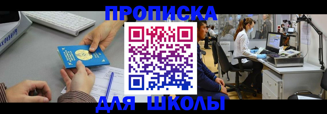 временная регистрация для школы в Каменке