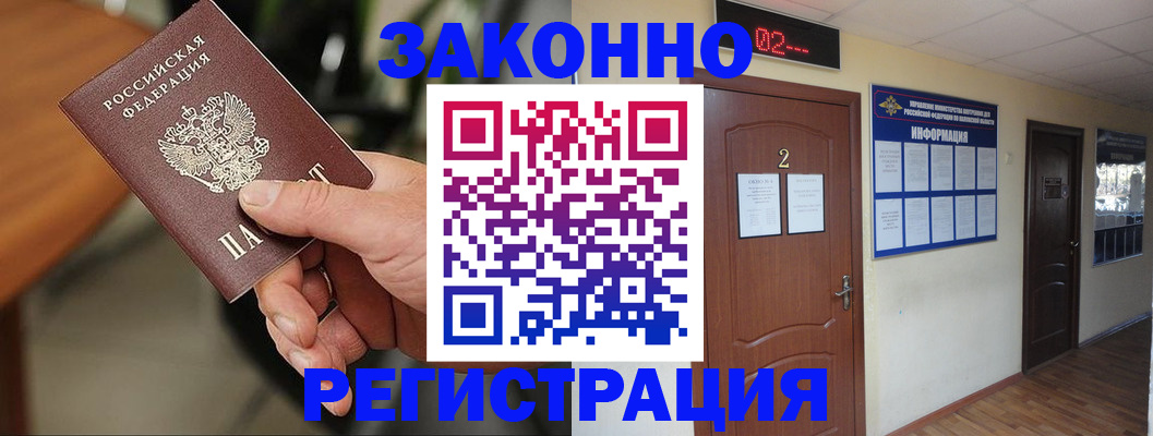 прописка законно в Каменке